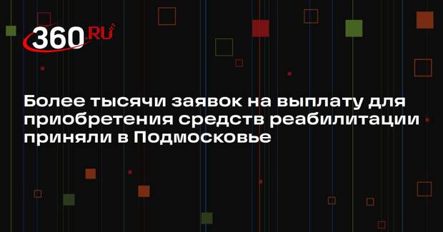 Более тысячи заявок на выплату для приобретения средств реабилитации приняли в Подмосковье