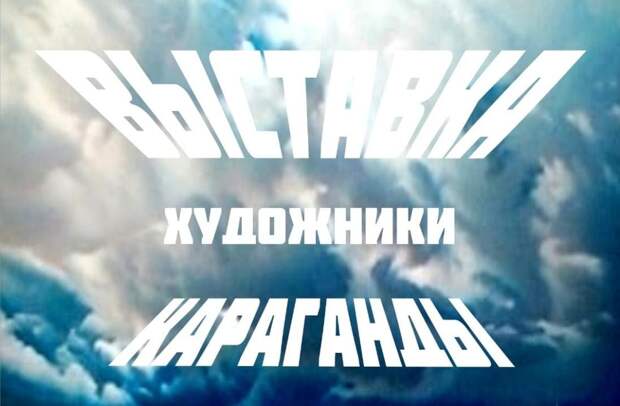 Более 70 работ представили на отчётной выставке карагандинских художников
