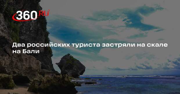 Два российских туриста застряли на скале на Бали