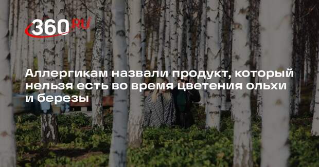 «Осторожно, новости»: аллергикам посоветовали не есть орехи и избегать прогулок