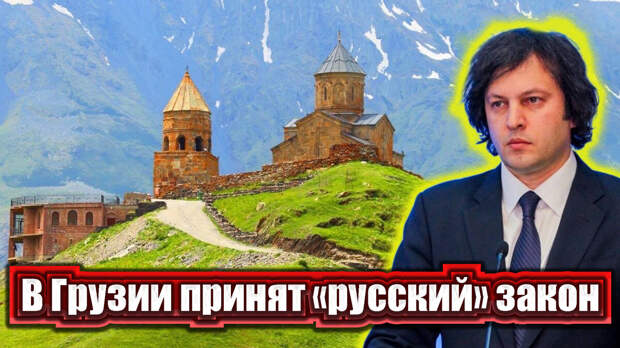 Как и многие другие страны, уставшие от великого и ужасного гегемона в лице Америки, Грузия тоже решила попытать счастье, увильнув от влияния Штатов.
