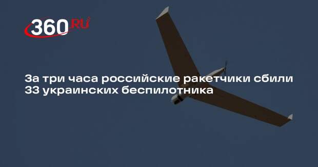 За три часа российские ракетчики сбили 33 украинских беспилотника