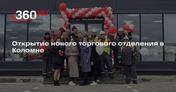 Открытие нового торгового отделения в Коломне