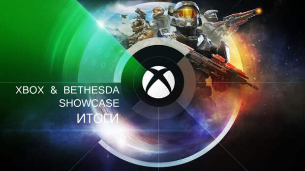 Итоги Xbox & Bethesda Showcase 2021