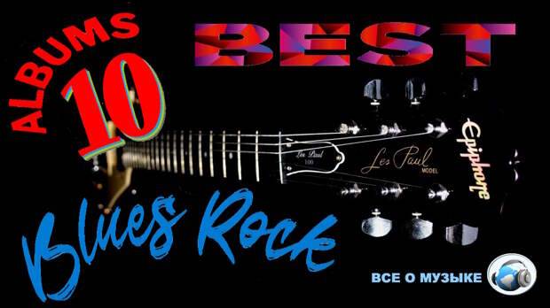10 основных альбомов блюз-рока