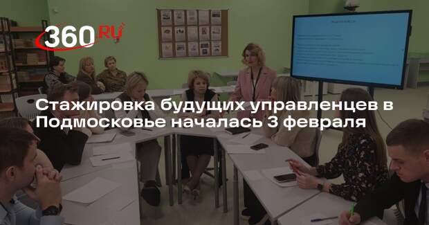 Стажировка будущих управленцев в Подмосковье началась 3 февраля