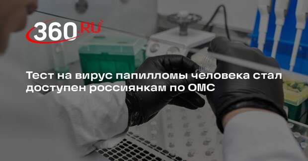 Тест на вирус папилломы человека стал доступен россиянкам по ОМС