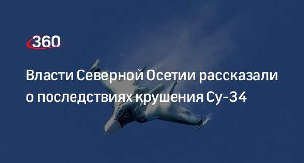 Глава Северной Осетии Меняйло: жертв и разрушений из-за крушения Су-34 нет