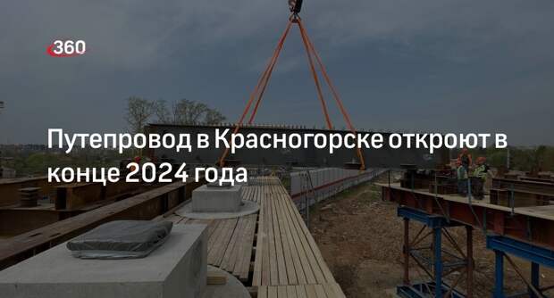 Путепровод в Красногорске откроют в конце 2024 года