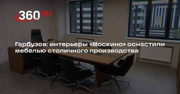 Гарбузов: интерьеры «Москино» оснастили мебелью столичного производства