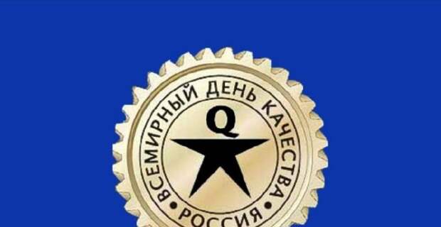 Во всем мире 14 ноября 2024 года будут отмечают День качества