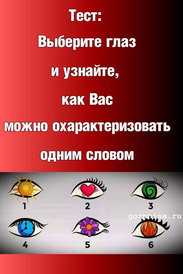 Выбор глаз. Тест выберите глаз. Психологический тест выбери глаз. Выберите глаз и узнайте. Психологический тест выбери картинку.