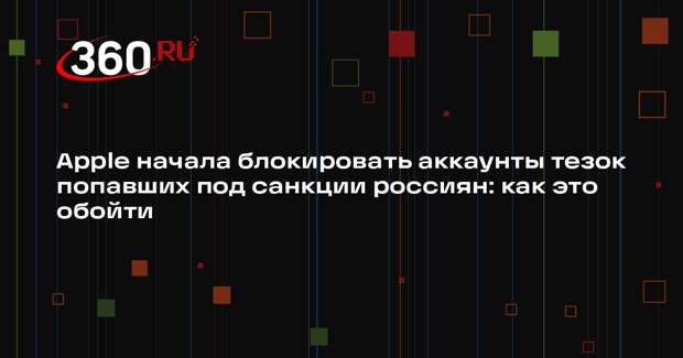 Apple блокирует аккаунты россиян из-за санкций