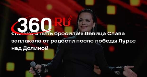 Певица Слава решила напиться на радостях после победы Лурье в суде с Долиной