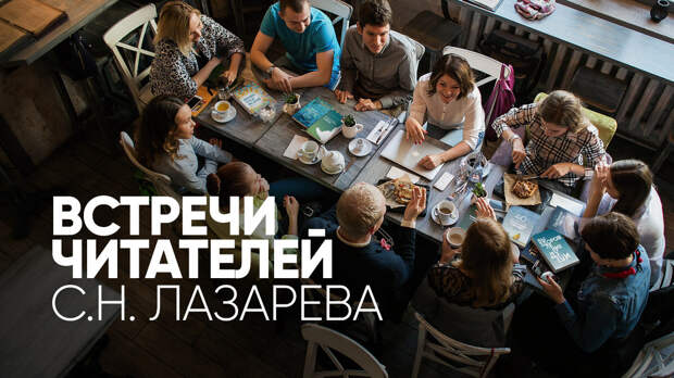 Планируем встречи читателей С.Н.Лазарева в Москве!