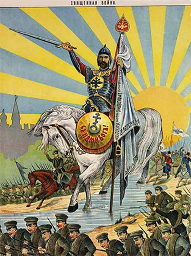 Русский агитационный плакат времен Первой мировой войны. Сверху надпись: «Священная война»