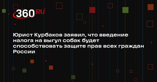 Юрист Курбаков заявил, что введение налога на выгул собак будет способствовать защите прав всех граждан России