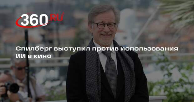 Спилберг выступил против использования ИИ в кино