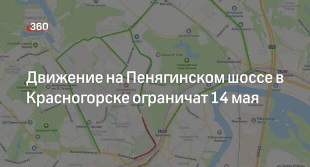 Движение на Пенягинском шоссе в Красногорске ограничат 14 мая