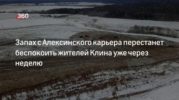 ЖКХ Подмосковья заявило, что неприятный запах с Алексинского карьера уменьшится через неделю