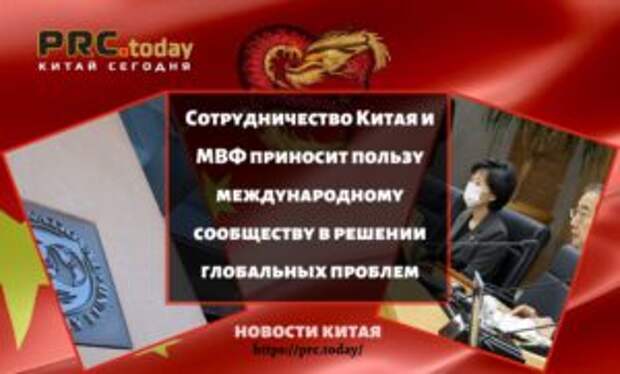 Сотрудничество Китая и МВФ приносит пользу международному сообществу в решении глобальных проблем