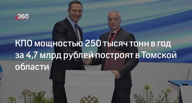 КПО мощностью 250 тысяч тонн в год за 4,7 млрд рублей построят в Томской области