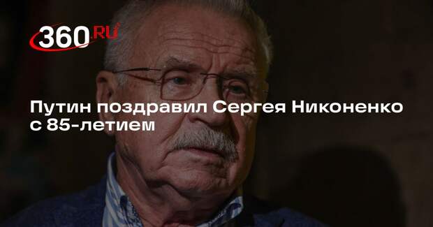 Путин поздравил Сергея Никоненко с 85-летием