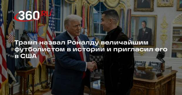 Трамп назвал Роналду величайшим футболистом в истории и пригласил его в США