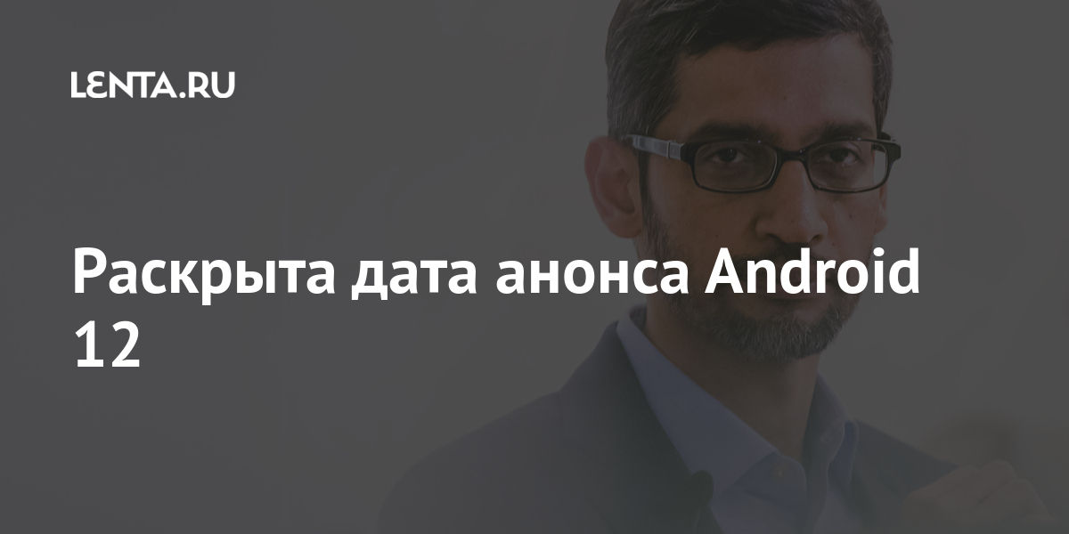 Раскрыта дата анонса Android 12