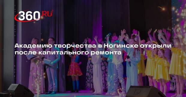 В Академии творчества после капитального ремонта прошло праздничное открытие