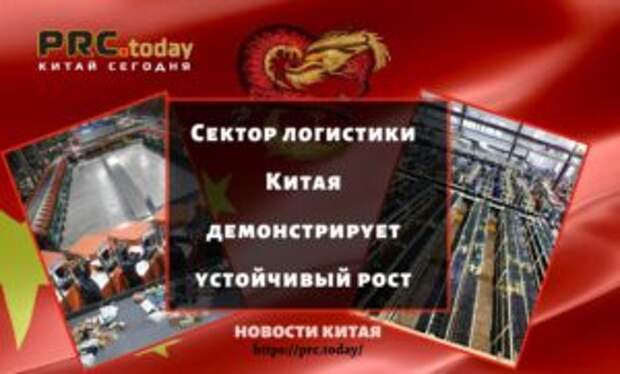 Сектор логистики Китая демонстрирует устойчивый рост