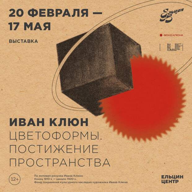 В Ельцин Центре готовят выставку картин авангардиста Ивана Клюна