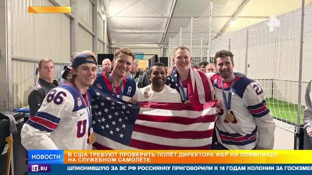 Глава ФБР праздновал олимпийское золото и оставил персонал без авиации