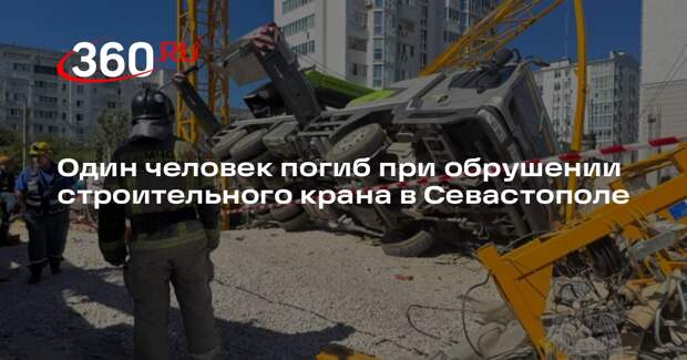 В Севастополе один человек погиб и 2 пострадали при падении строительного крана
