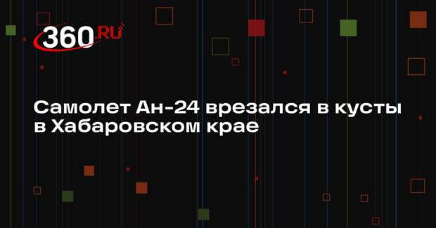 Baza: в Нелькане Ан-24 выкатился за пределы ВПП и влетел в кусты