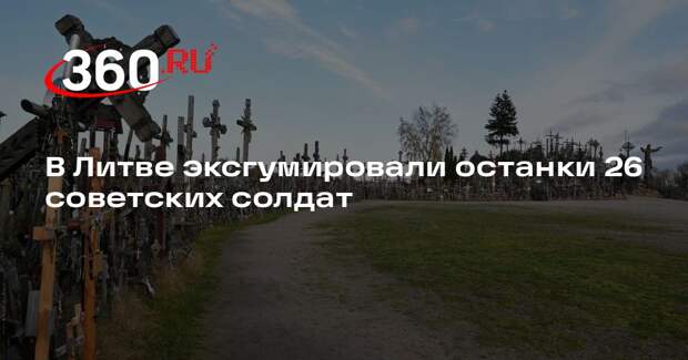 LRT: в городе Шяуляй эксгумировали останки 26 советских военнослужащих