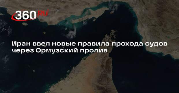 Иран ввел новые правила прохода судов через Ормузский пролив
