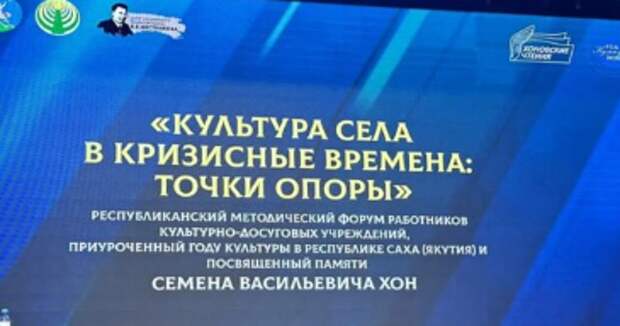 В Якутии стартовали IV Республиканские «Хоновские чтения», посвященные Году культуры
