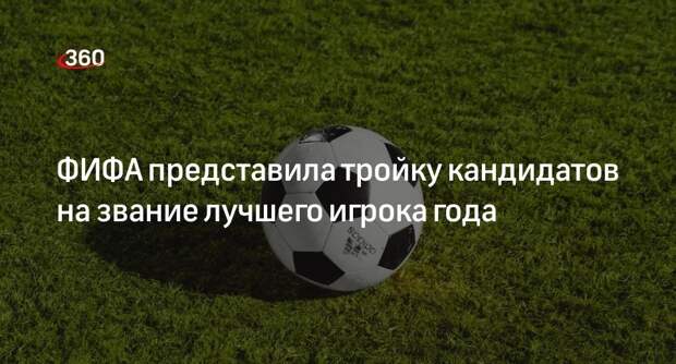 Мбаппе, Холанд и Месси стали претендентами на звание лучшего футболиста года