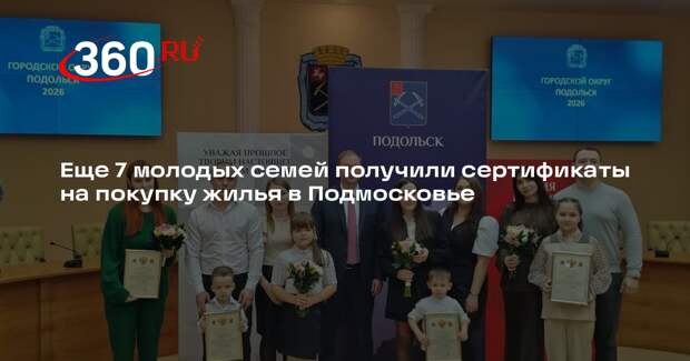 Еще 7 молодых семей получили сертификаты на покупку жилья в Подмосковье