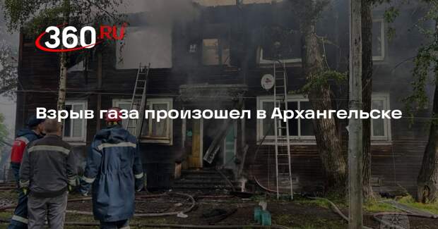 Взрыв газа произошел в Архангельске