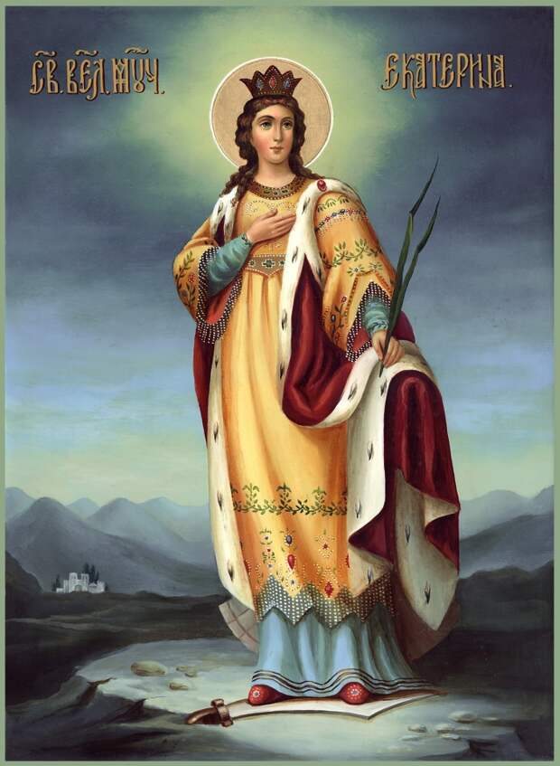 7 декабря - День святой великомученицы Екатерины.