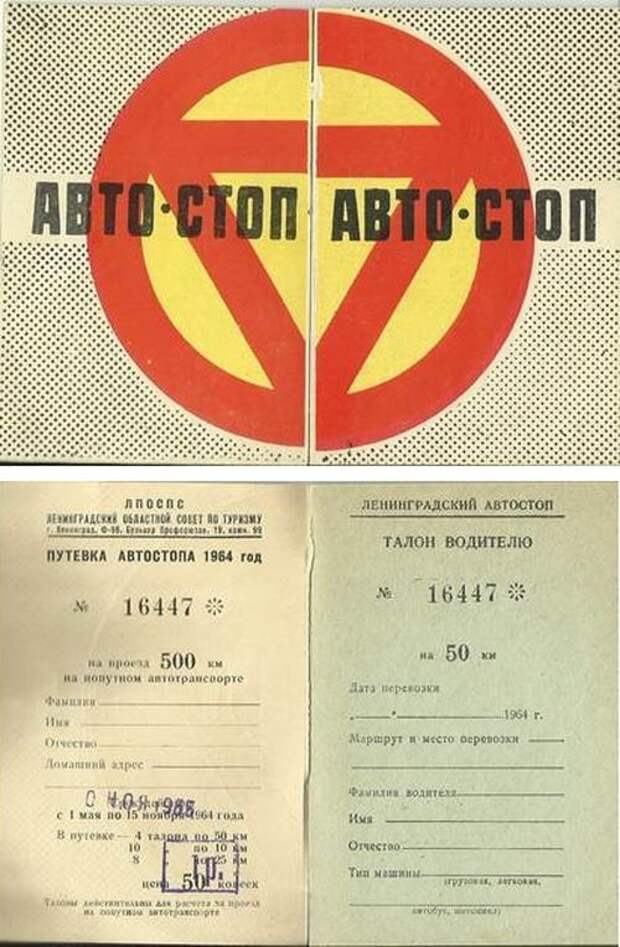 Книжка «Автостопа» Ленинградской области за 1964 год. СССР, автостоп