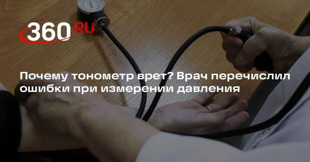 Врач Кондрахин: тонометр может ошибиться при несоблюдении графика измерений