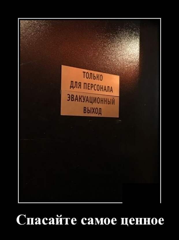 Демотиватор про эвакуацию