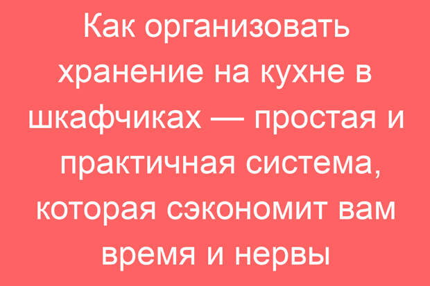 Как организовать хранение на кухне в шкафчиках — простая и практичная система, которая сэкономит вам время и нервы