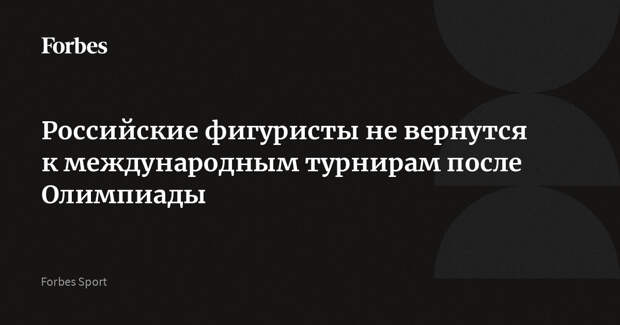Российские фигуристы не вернутся к международным турнирам после Олимпиады