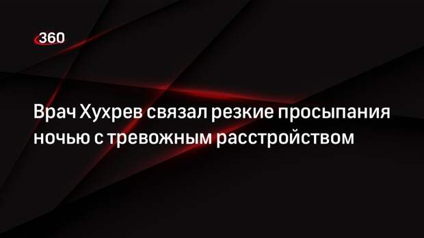 Врач Хухрев связал резкие просыпания ночью с тревожным расстройством