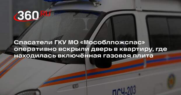 Спасатели помогли женщине, запертой в квартире с включенной газовой плитой