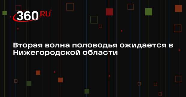 Вторая волна половодья ожидается в Нижегородской области
